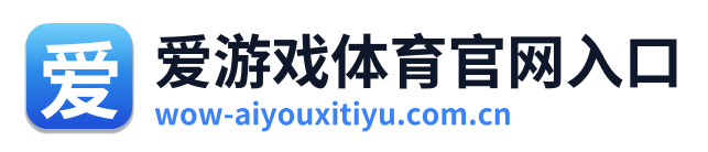 爱游戏体育官网入口